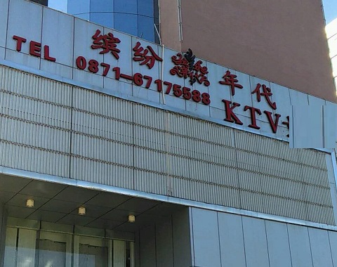 绍兴缤纷年代KTV消费价格